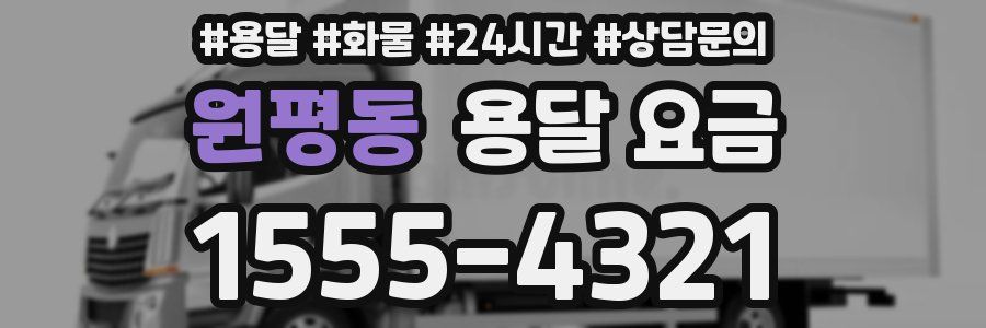 원평동 용달 요금