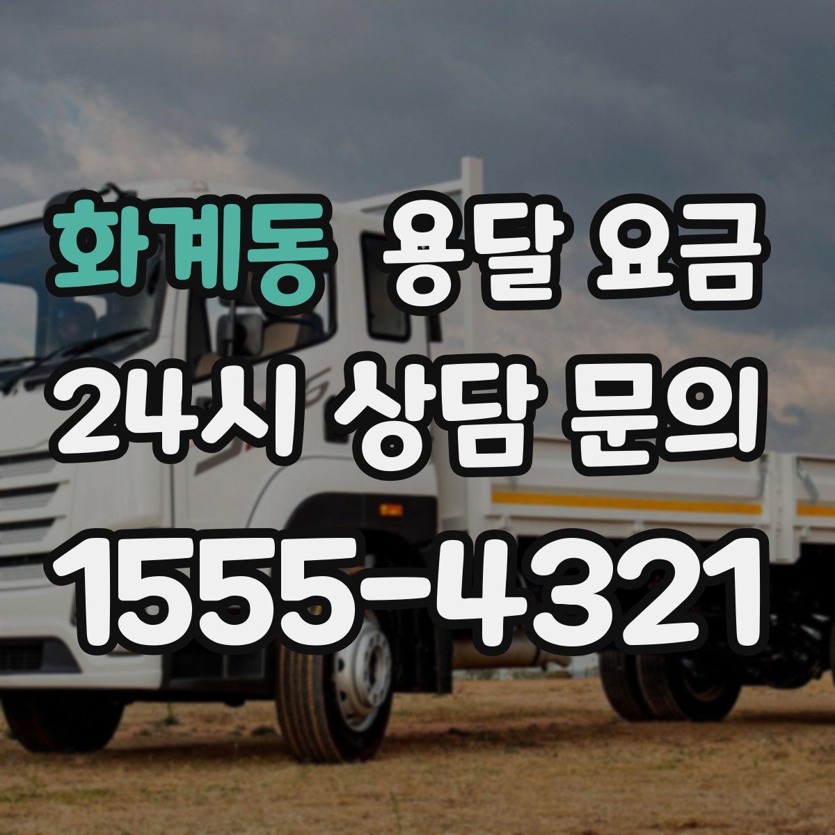 화계동 용달 요금