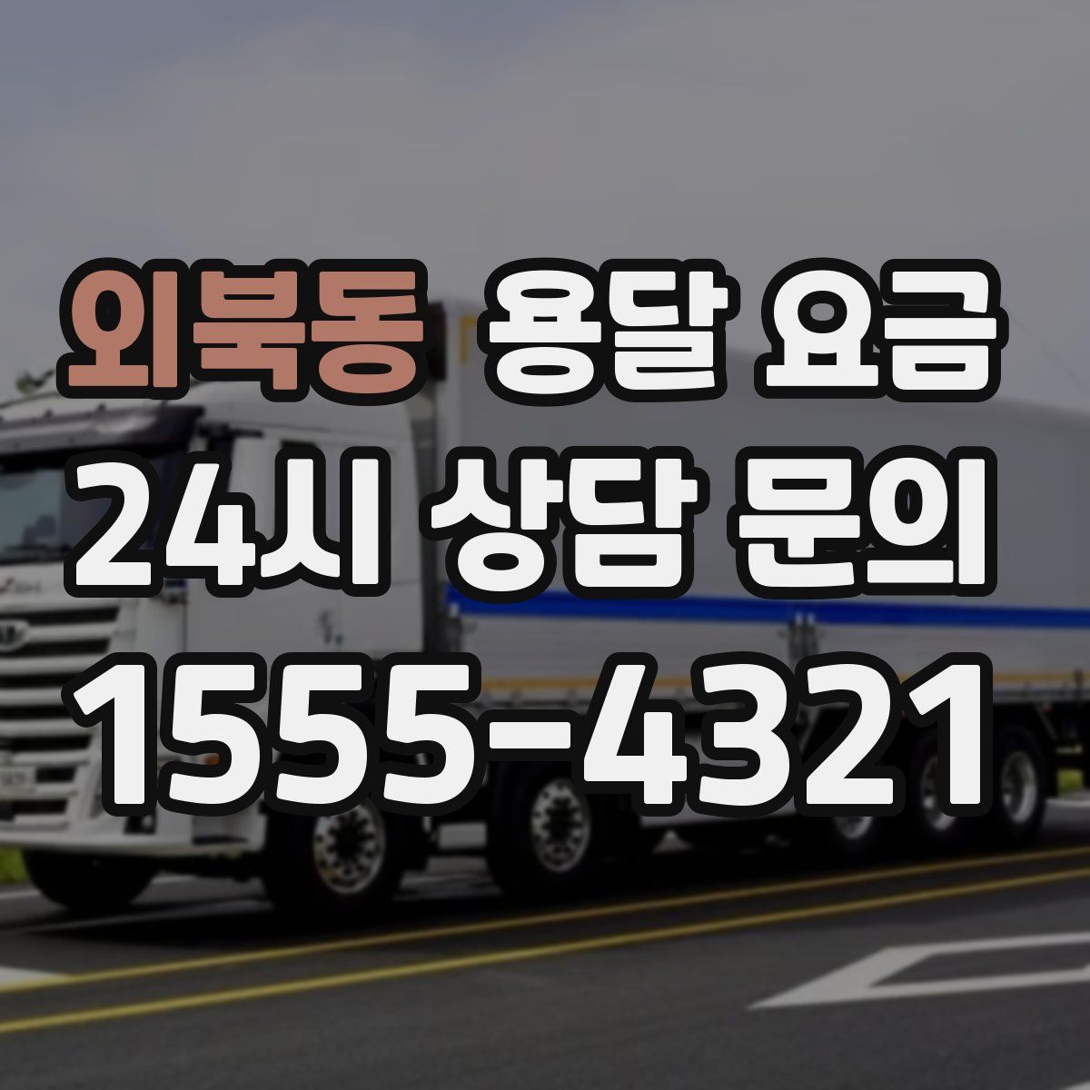 외북동 용달 요금