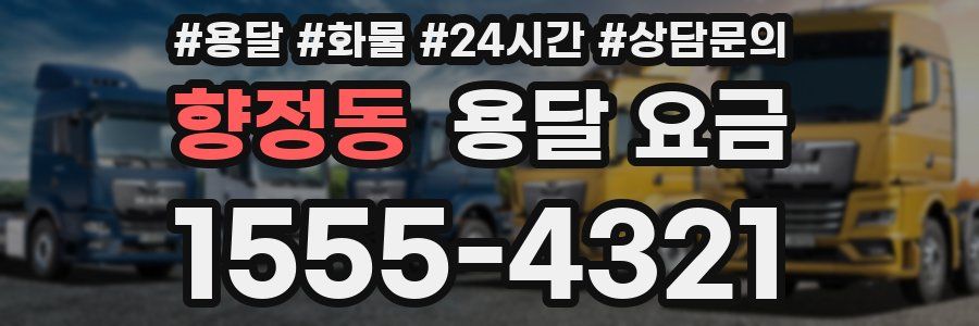 향정동 용달 요금