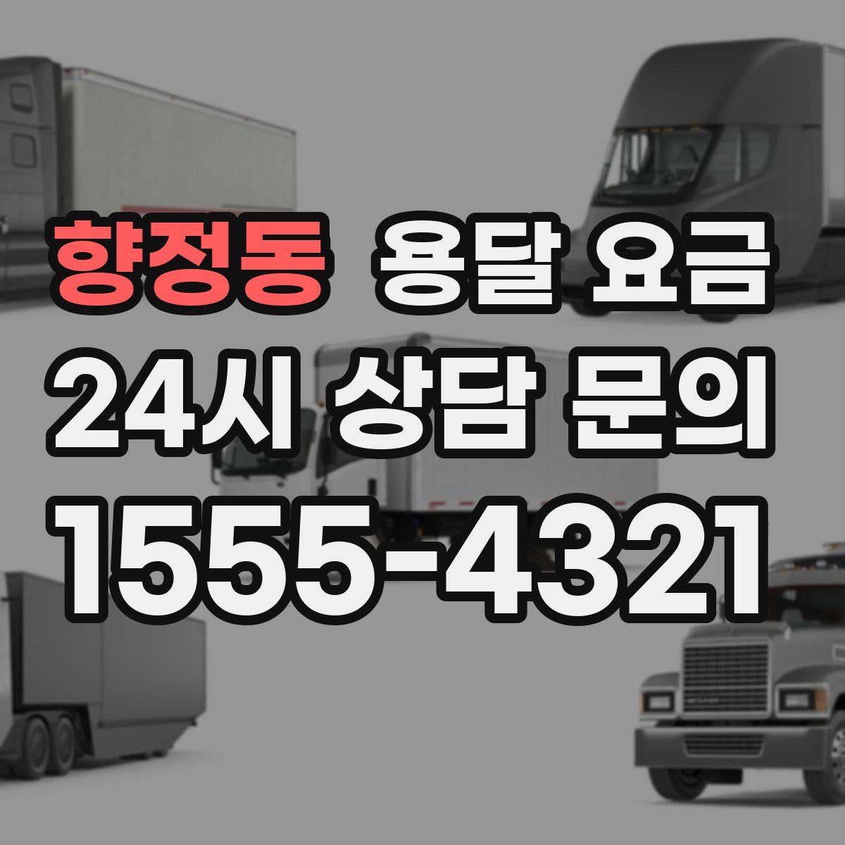 향정동 용달 요금