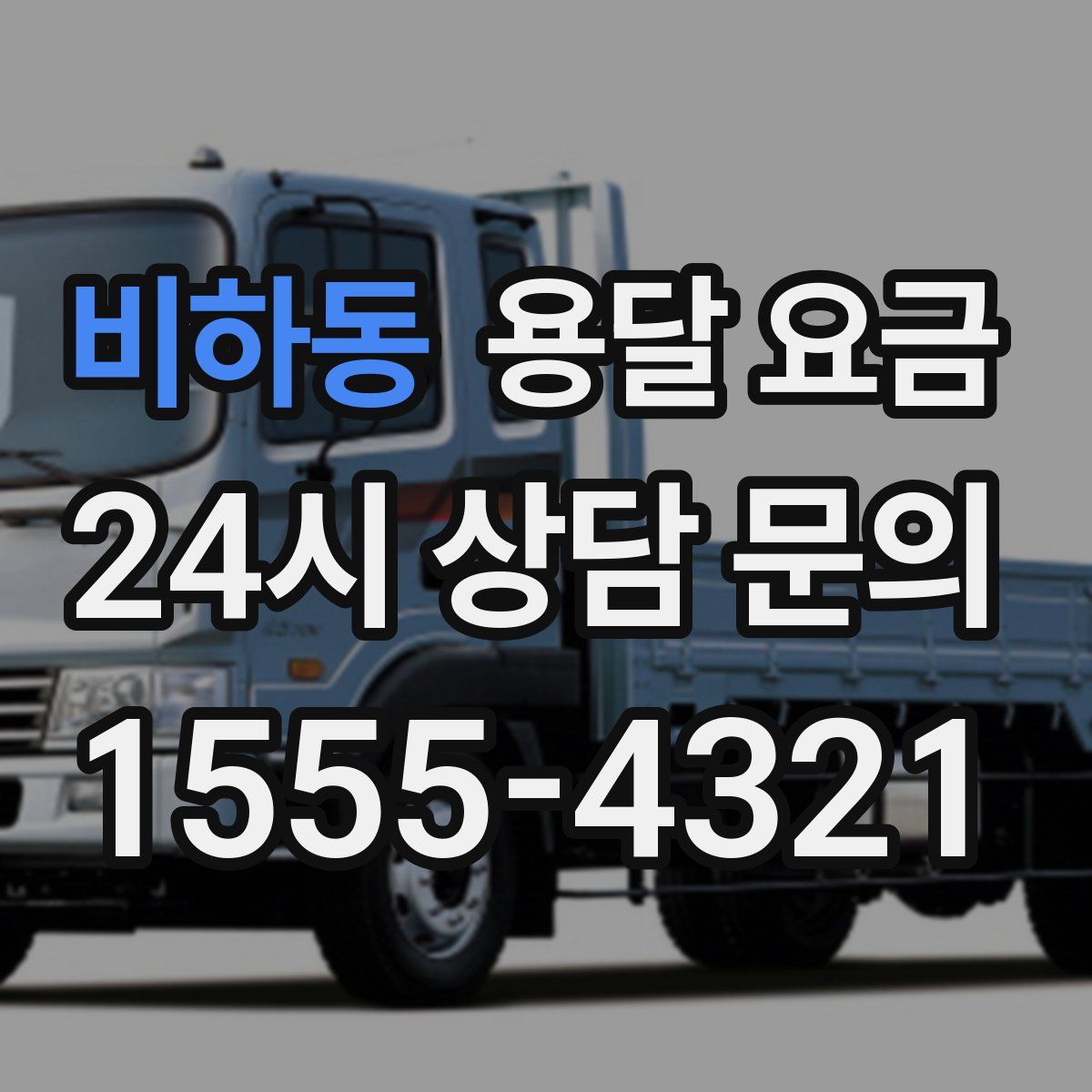 비하동 용달 요금