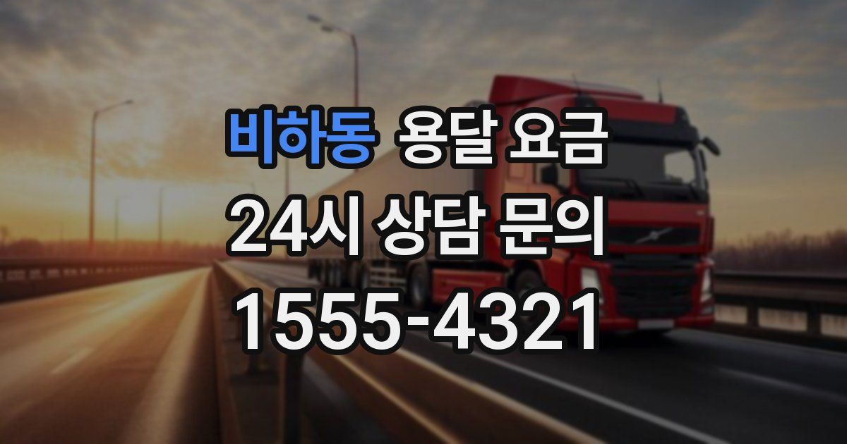 비하동 용달 요금