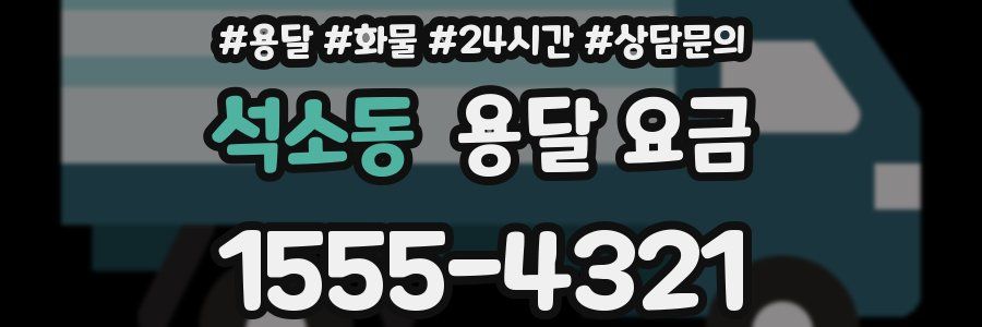 석소동 용달 요금