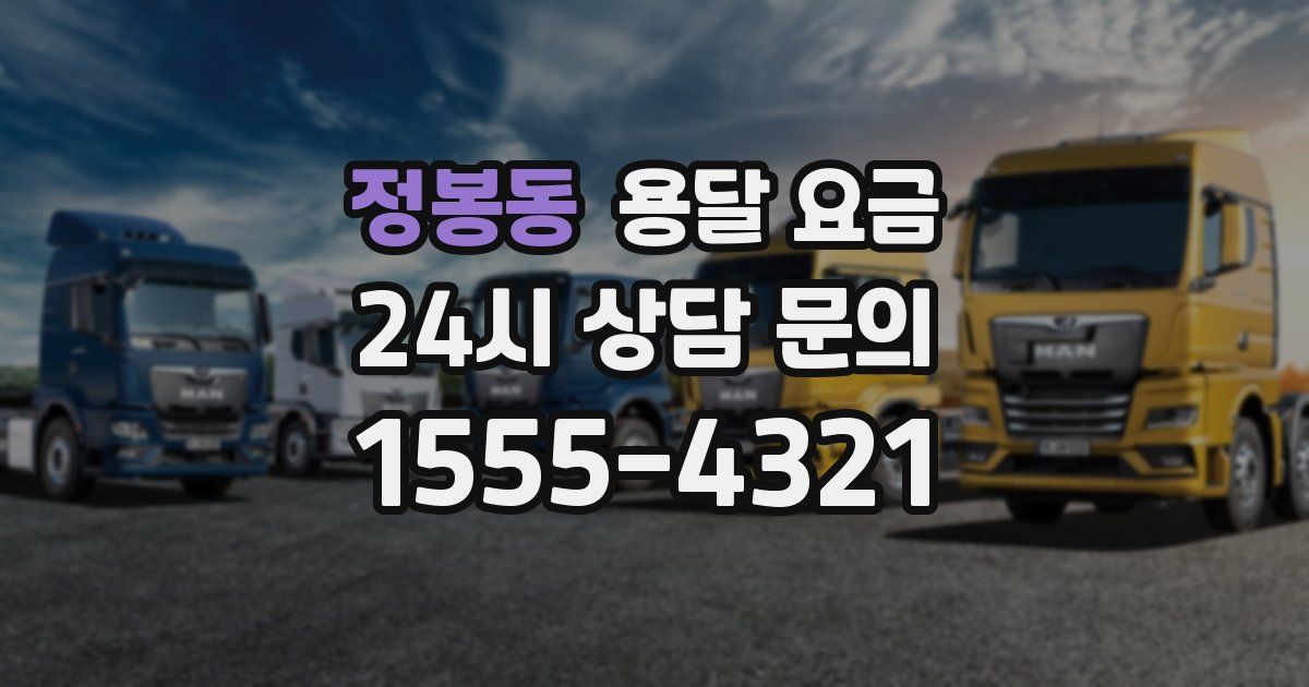 정봉동 용달 요금