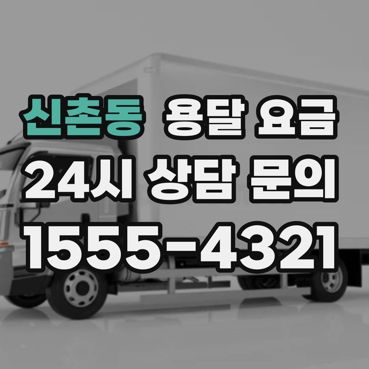 신촌동 용달 요금 비용 절감 노하우 총정리