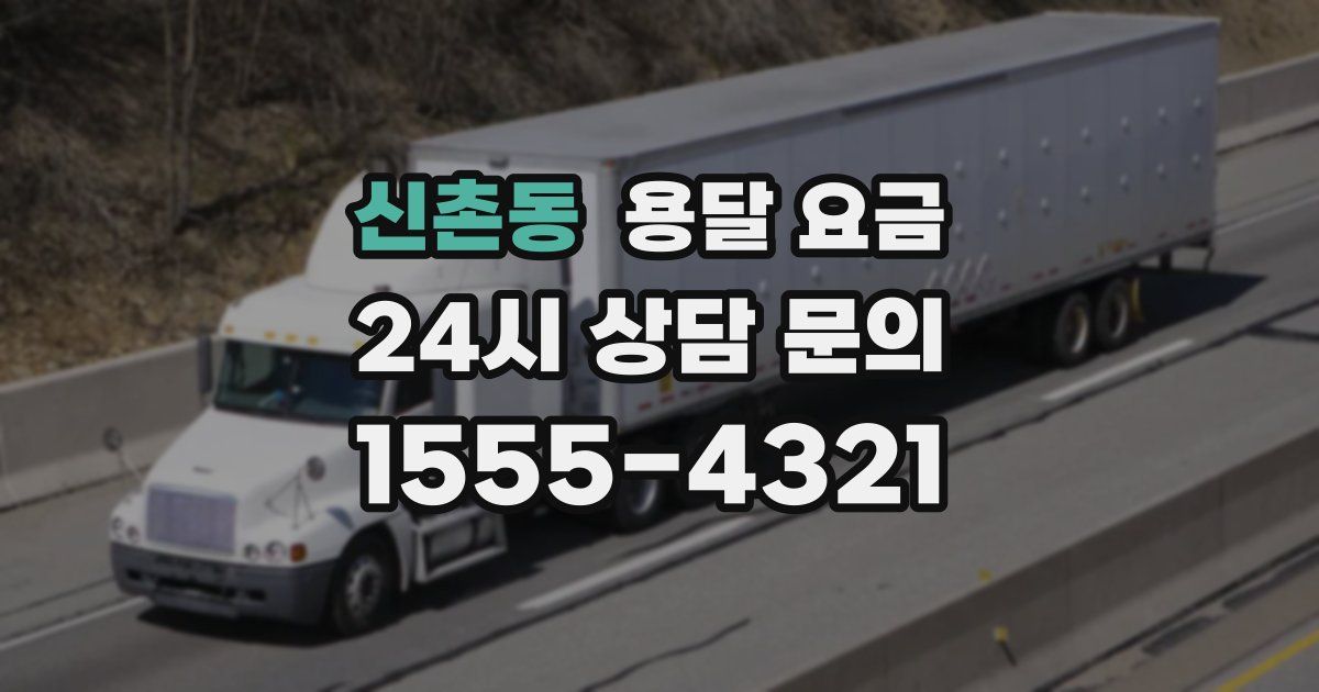 신촌동 용달 요금