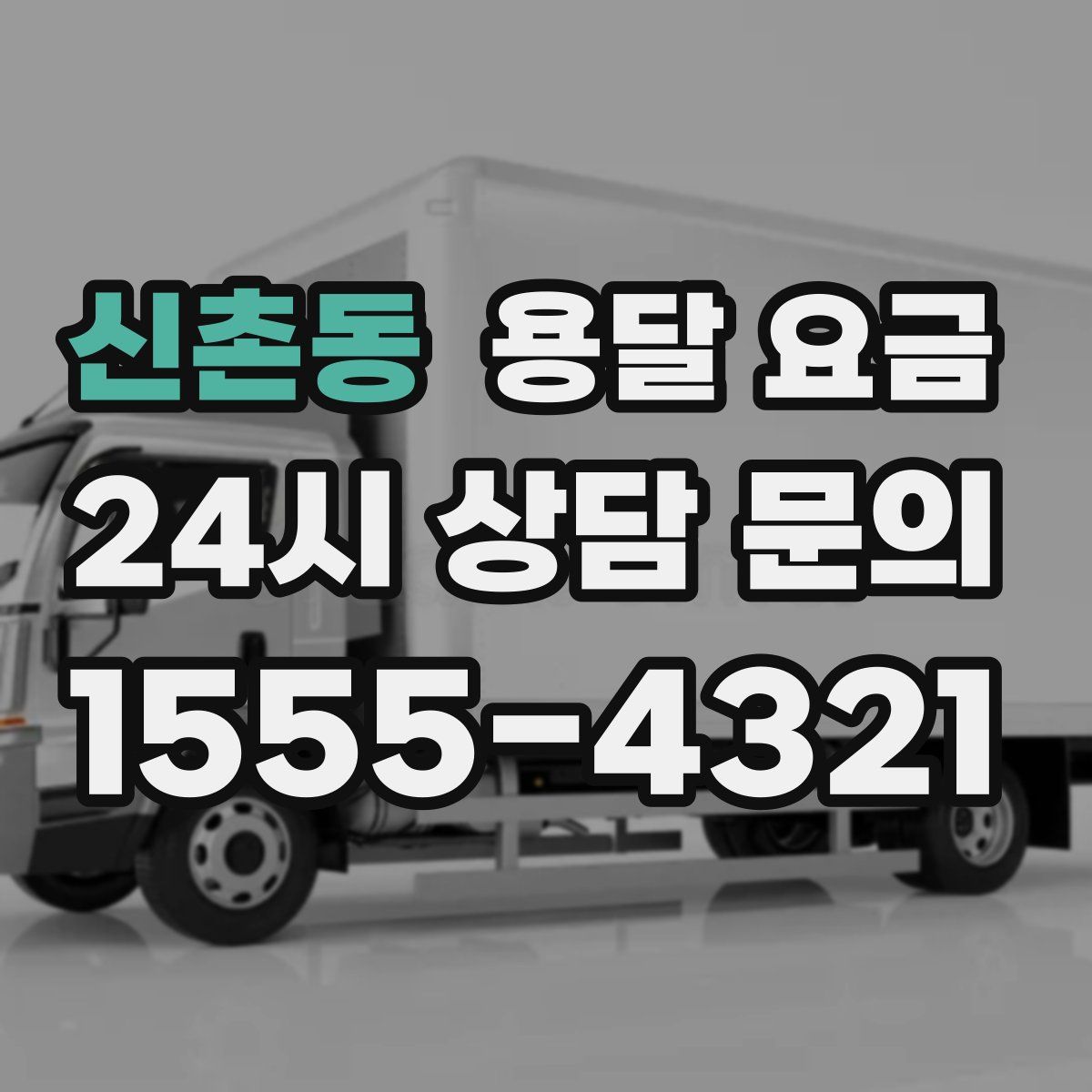 신촌동 용달 요금