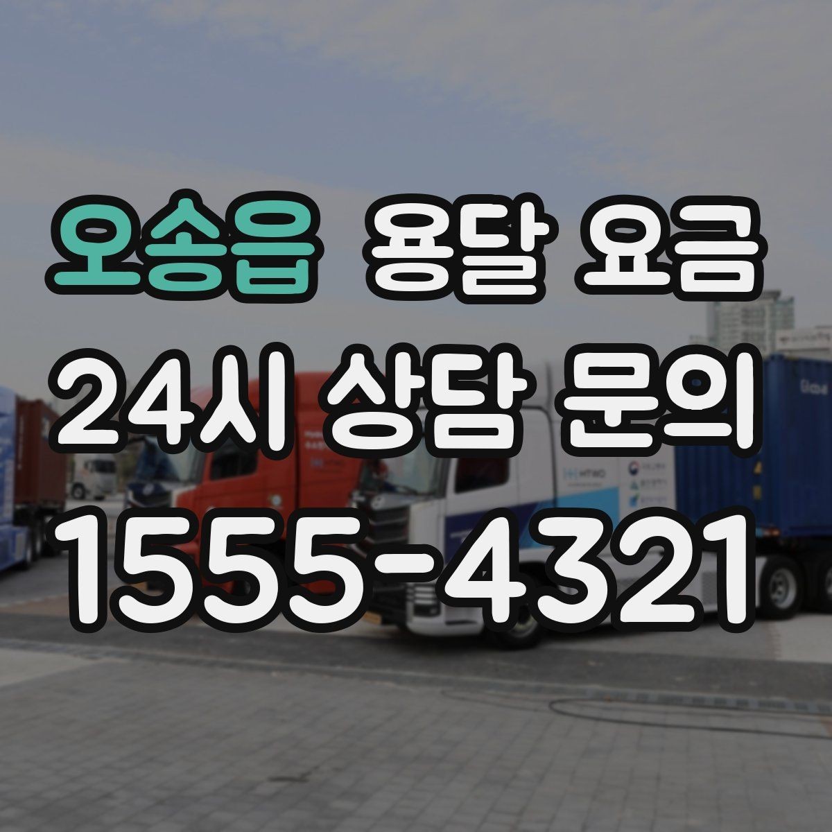 오송읍 용달 요금 긴급 운송 시 특징
