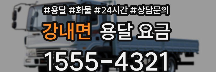 강내면 용달 요금