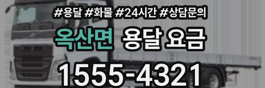 옥산면 용달 요금