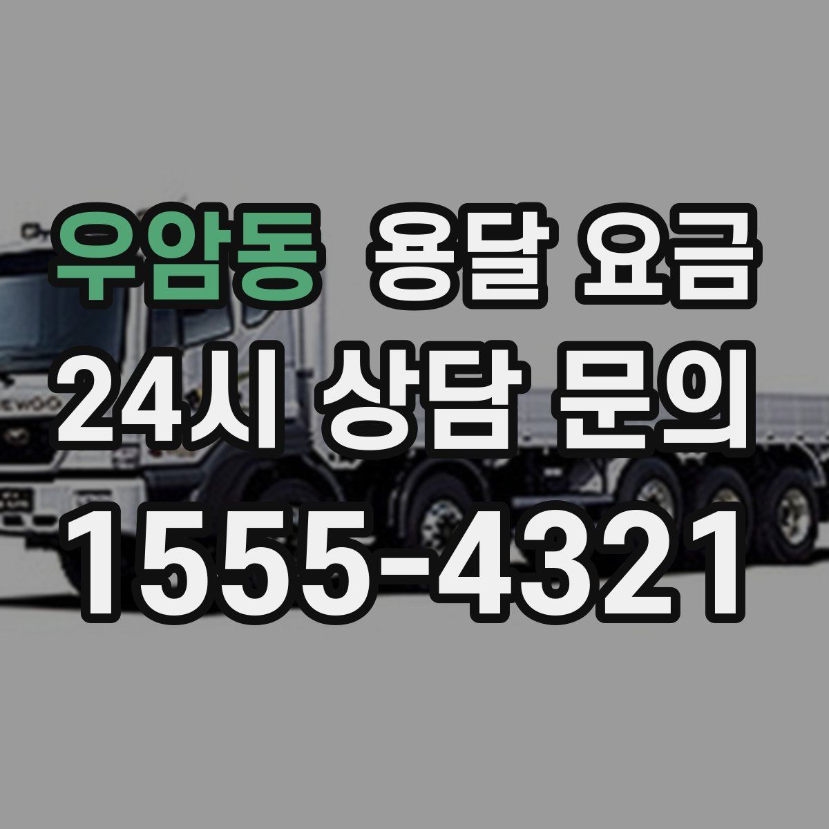 우암동 용달 요금