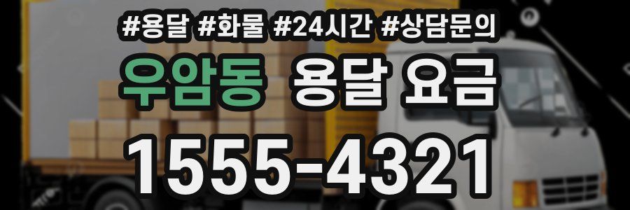 우암동 용달 요금