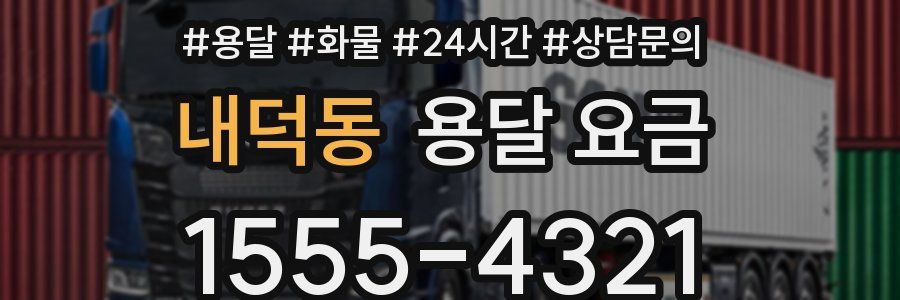 내덕동 용달 요금