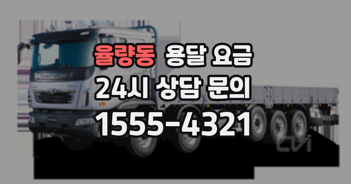 율량동 용달 요금