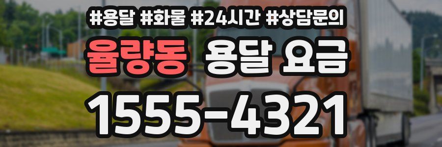 율량동 용달 요금