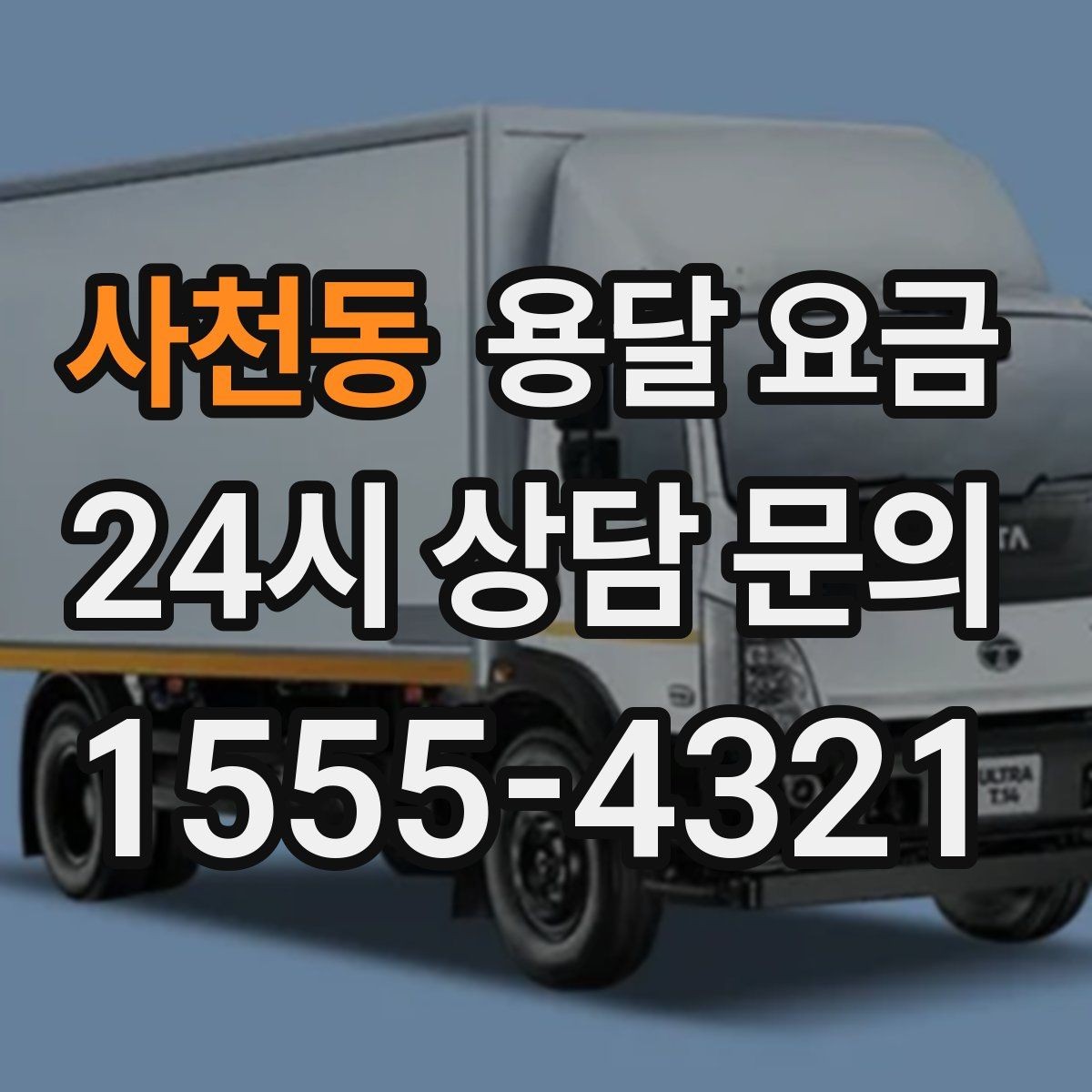 사천동 용달 요금 엘리베이터 유무가 중요한 이유