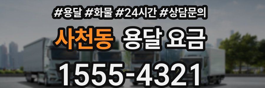 사천동 용달 요금