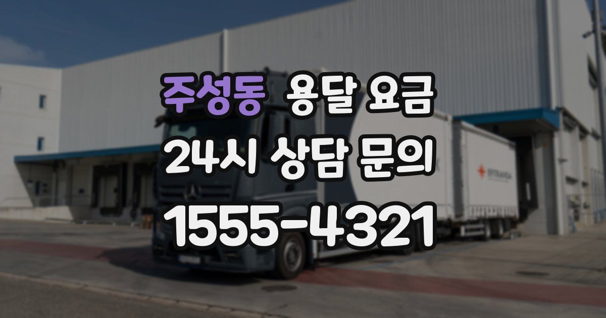 주성동 용달 요금