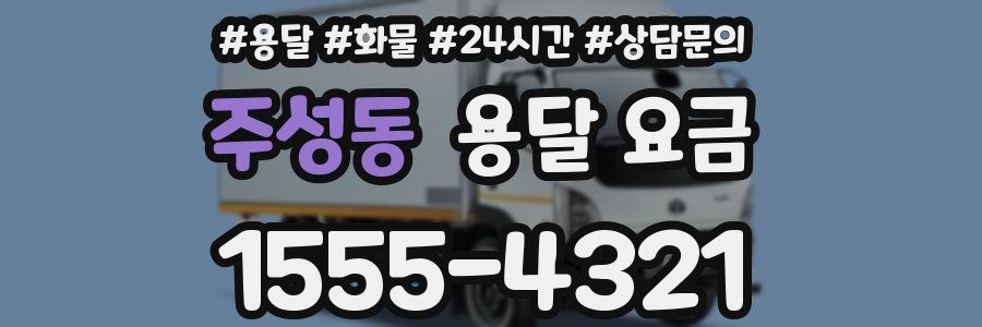 주성동 용달 요금