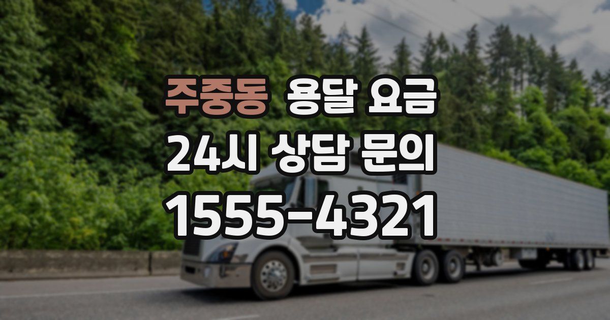 주중동 용달 요금