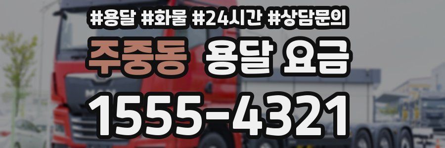 주중동 용달 요금