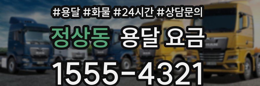 정상동 용달 요금