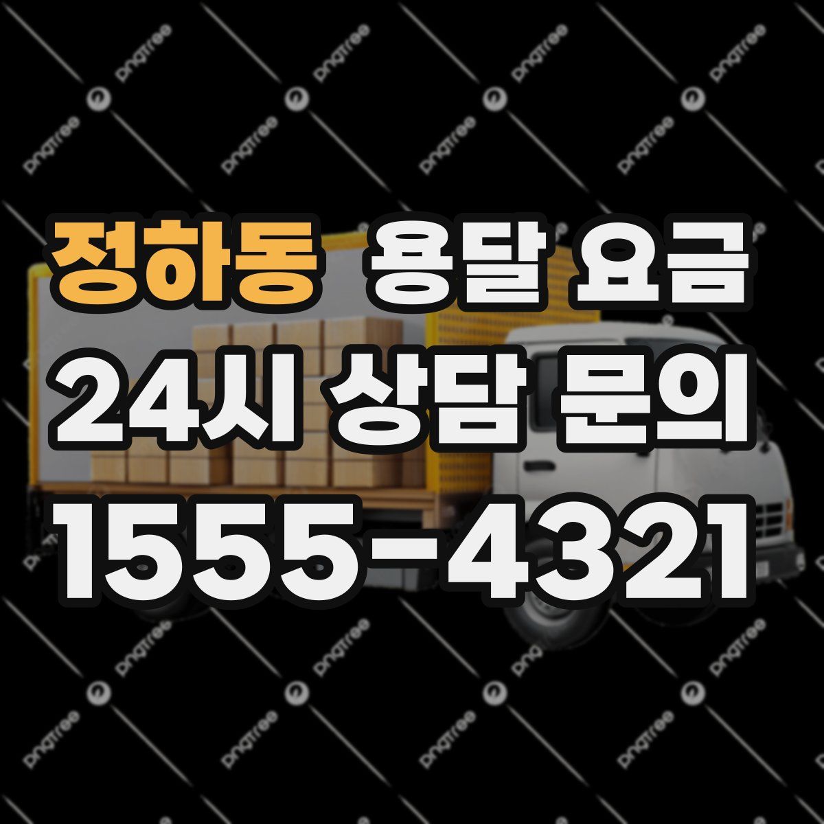 정하동 용달 요금