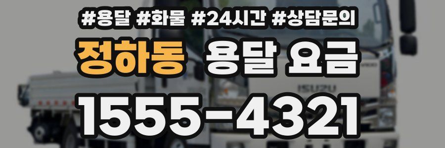 정하동 용달 요금