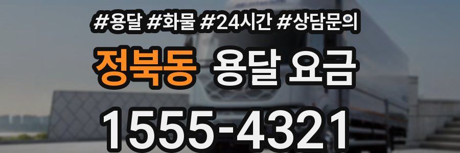 정북동 용달 요금