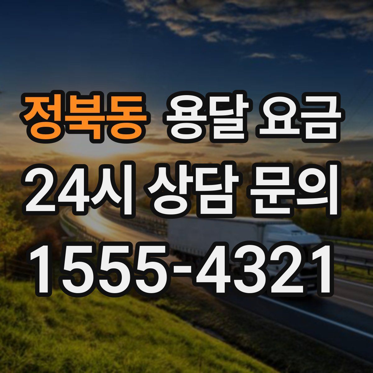 정북동 용달 요금