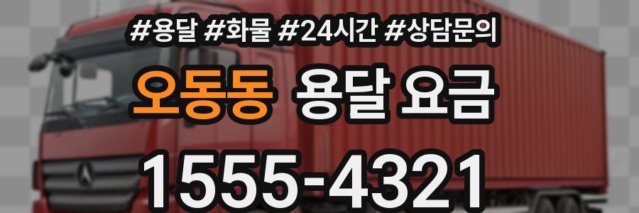 오동동 용달 요금