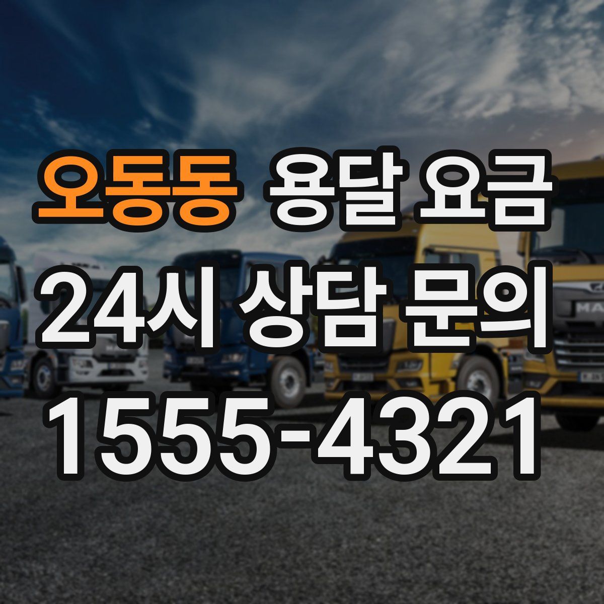 오동동 용달 요금