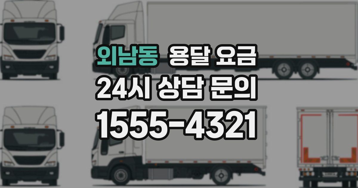 외남동 용달 요금