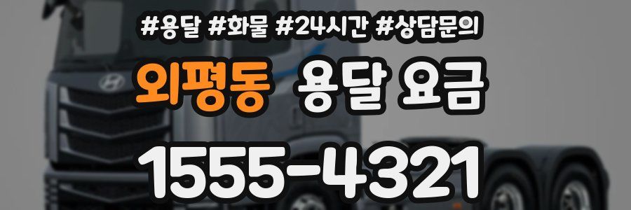 외평동 용달 요금