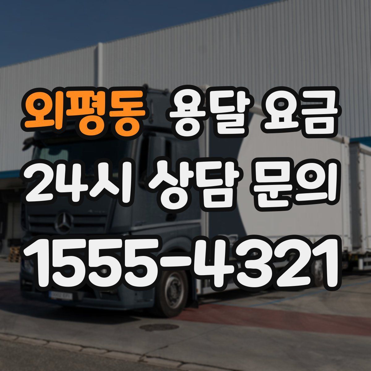 외평동 용달 요금