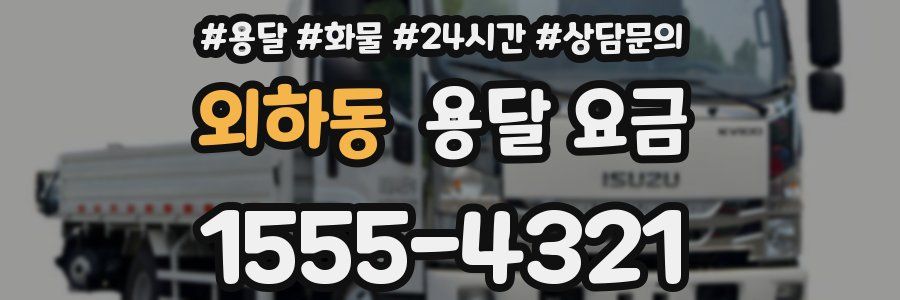 외하동 용달 요금