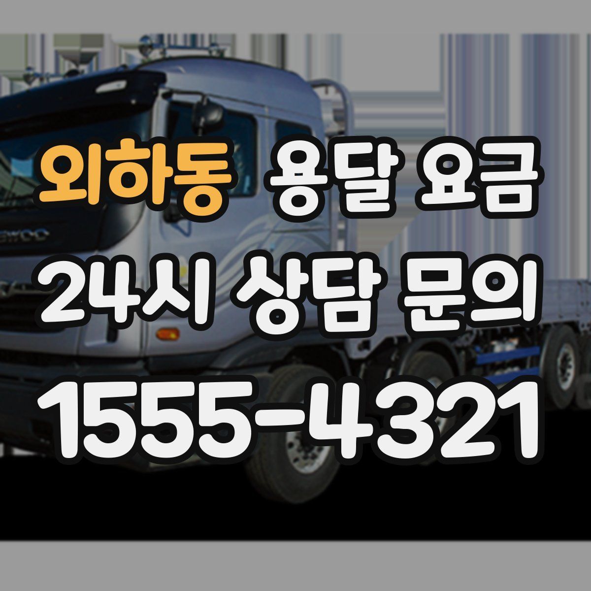 외하동 용달 요금