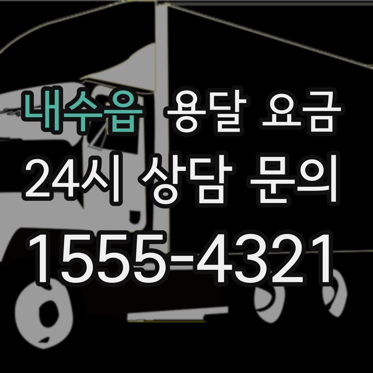 내수읍 용달 요금 계단 작업이 많을수록 달라지는 이유