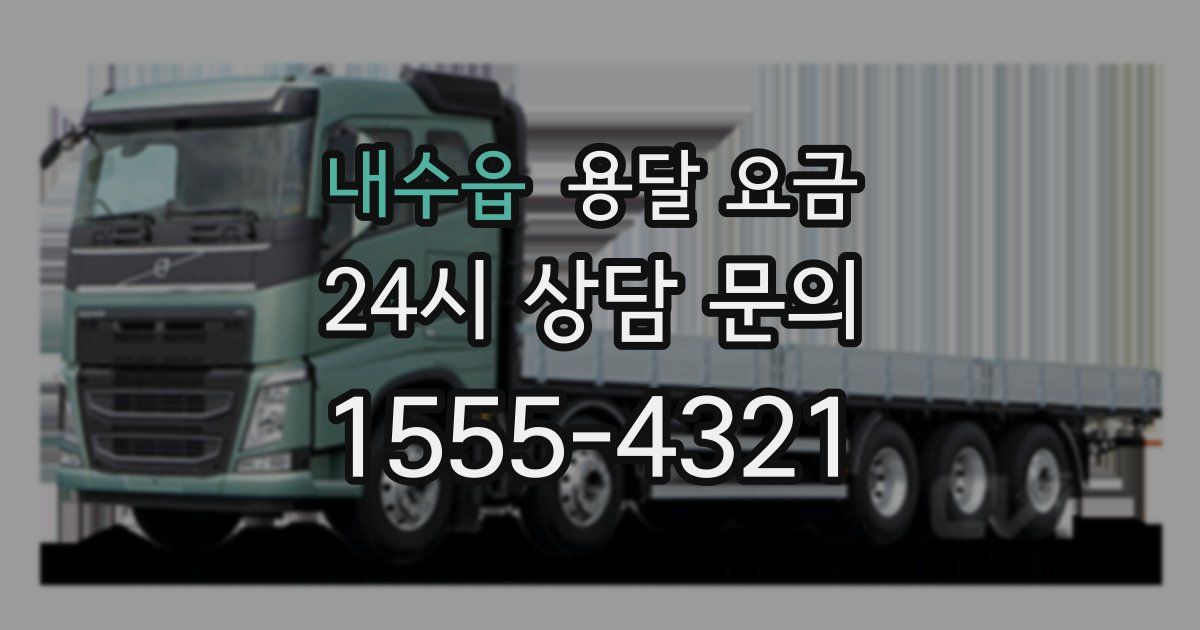 내수읍 용달 요금