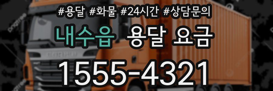 내수읍 용달 요금