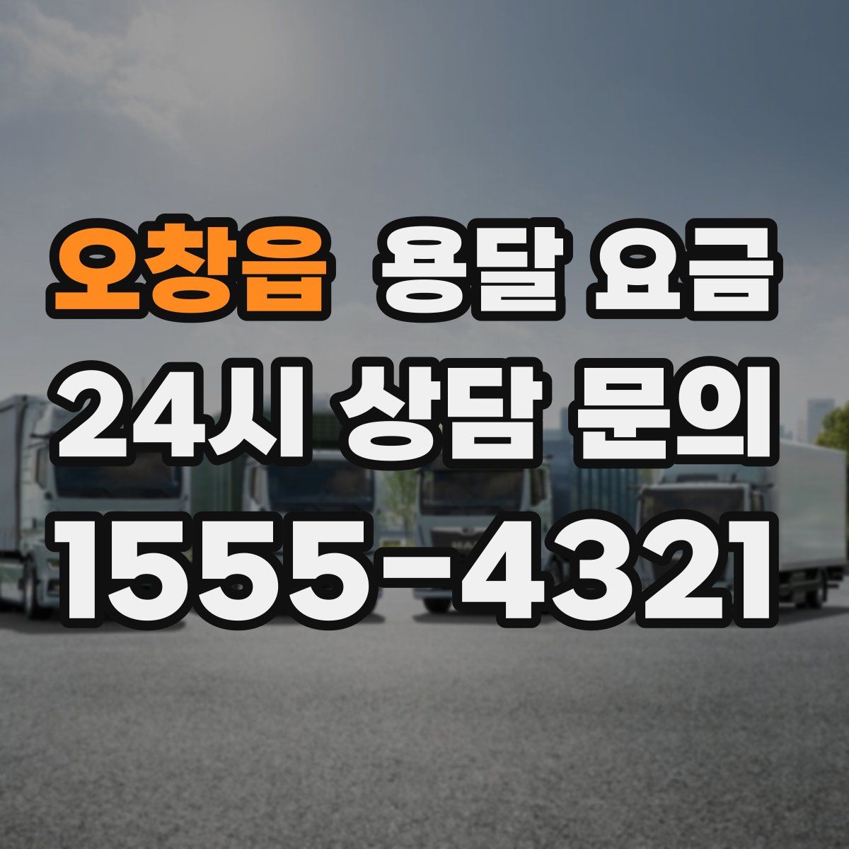 오창읍 용달 요금