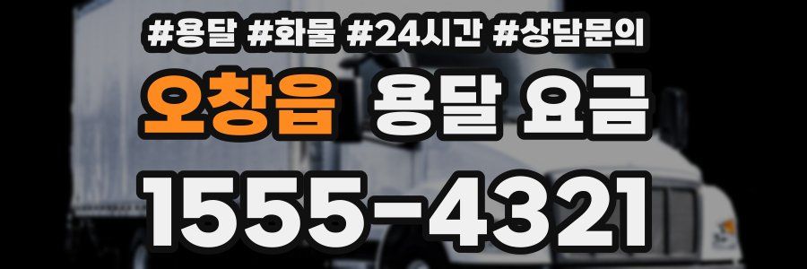 오창읍 용달 요금