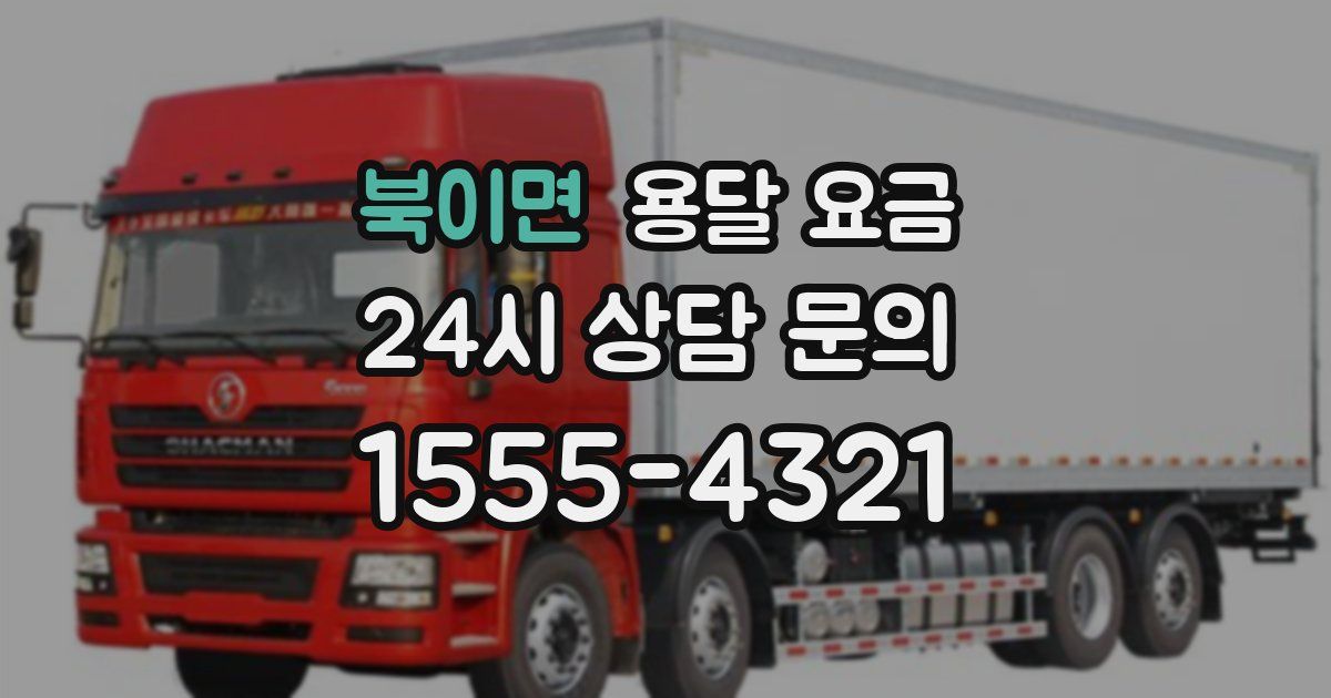 북이면 용달 요금