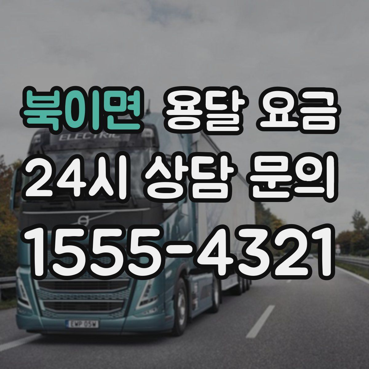 북이면 용달 요금