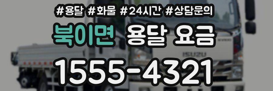 북이면 용달 요금