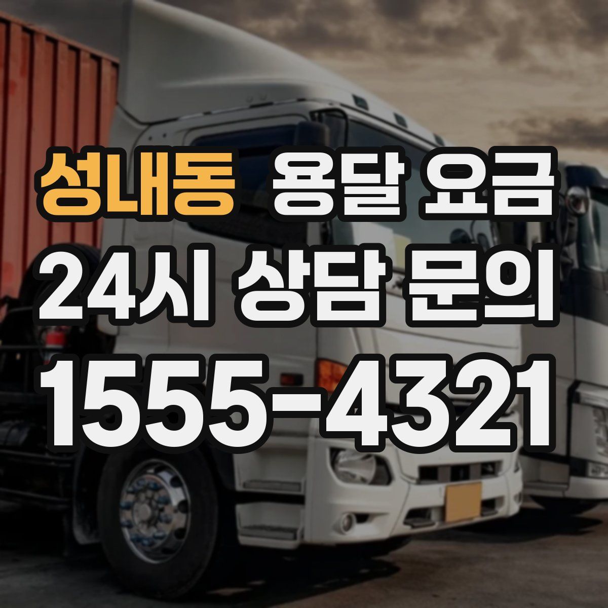 성내동 용달 요금