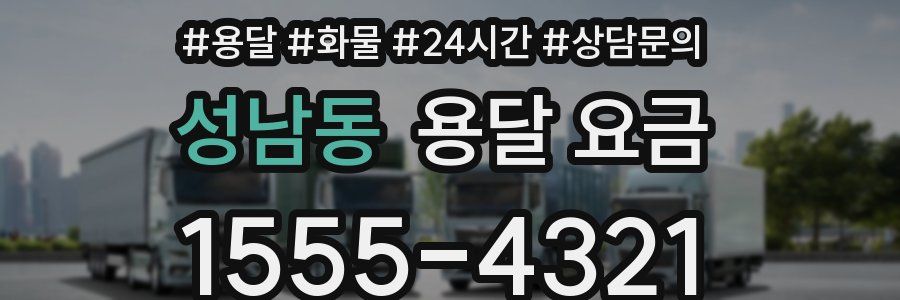 성남동 용달 요금