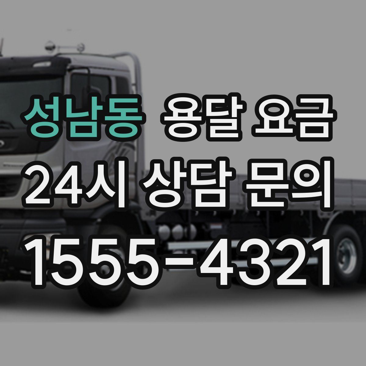 성남동 용달 요금