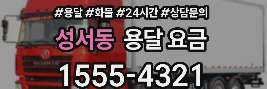 성서동 용달 요금